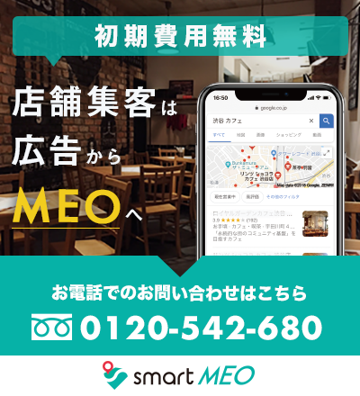 店舗集客は広告からMEOへ　　smart MEO