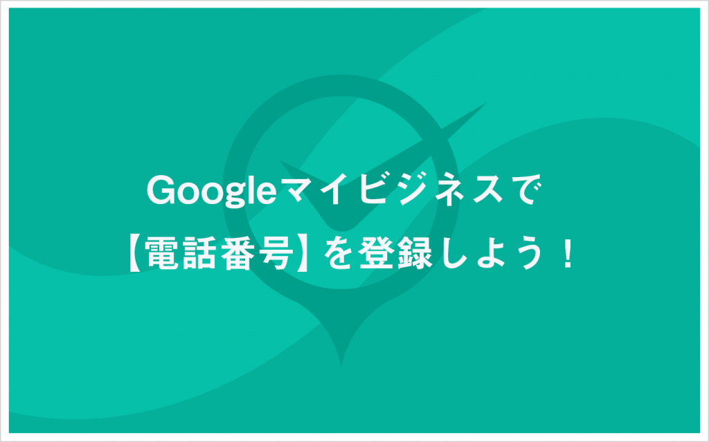 Googleビジネスプロフィールで【電話番号】を登録しよう！ | MEO TIMES