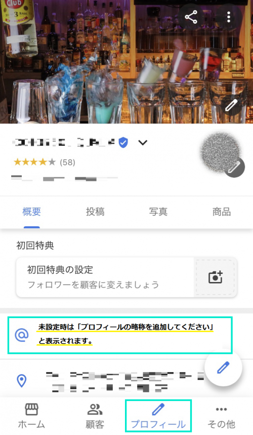 スマートフォンからプロフィールの略称変更