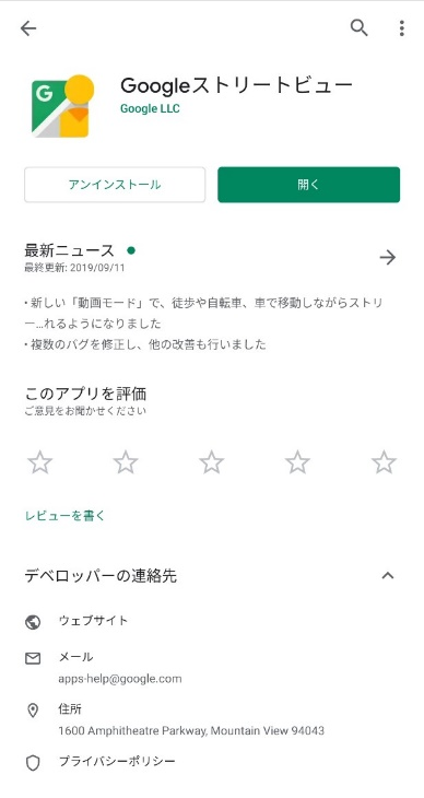 Googleストリートビューアプリのダウンロード画面