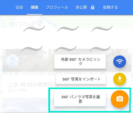 スマホで撮影の場合「360°パノラマ写真」を選択