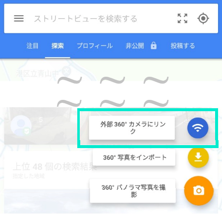 「外部360°カメラにリンク」をタップ