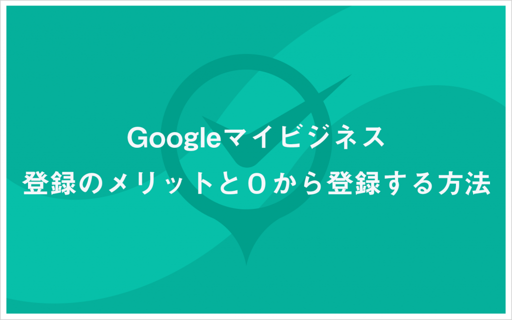 まろん@コメント前にプロフご確認ください　 Googleビジネスプロフィール登録のメリットと0から登録する方法 | MEO