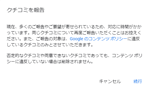 クチコミを報告　続行をクリック