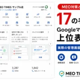 MEO対策を17の手順で解説する