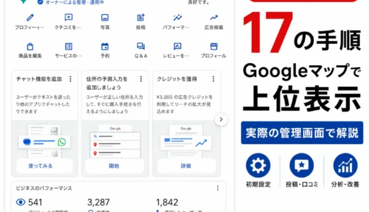 MEO対策とは？Googleマップで上位表示させる17の手順を実際の管理画面で解説