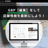 GBP編集をして店舗情報を最新にしようのサムネイル