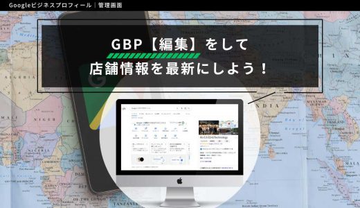 Googleビジネスプロフィール【編集】をして店舗情報を最新にしよう！