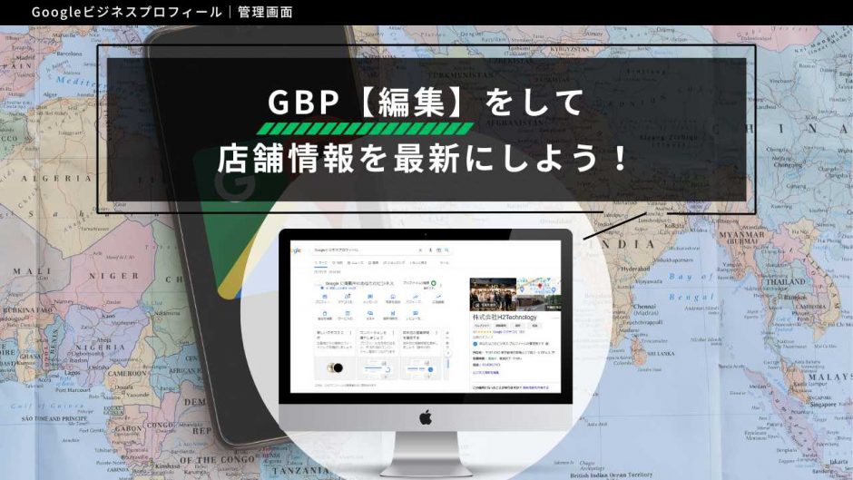 GBP編集をして店舗情報を最新にしようのサムネイル