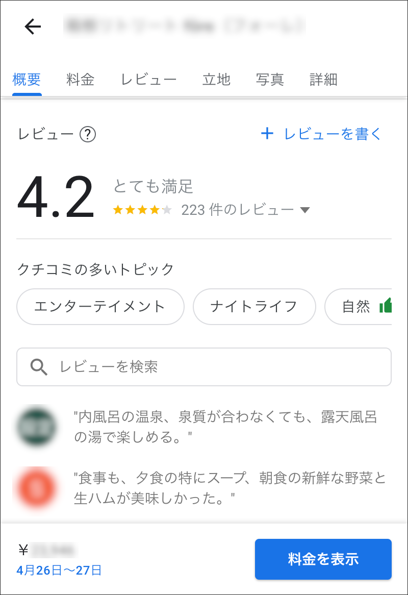 ホテルのGoogleマイビジネスキャプチャ2