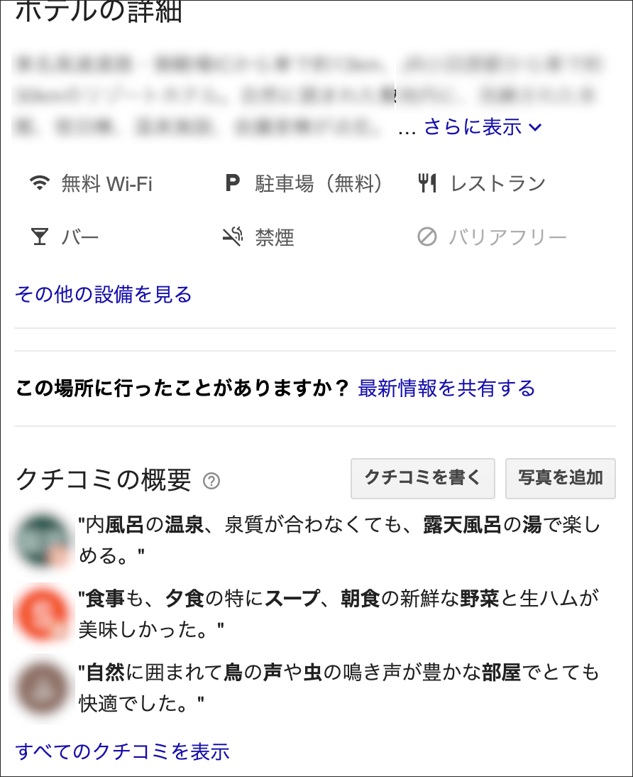 ホテルのGoogleマイビジネス（PC）2