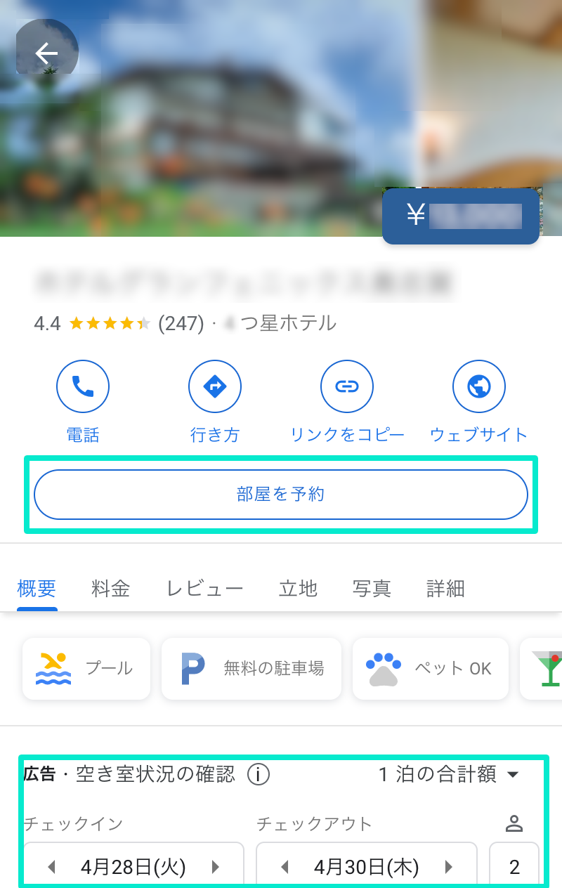 ホテルのGoogleマイビジネスキャプチャ（予約ボタン）