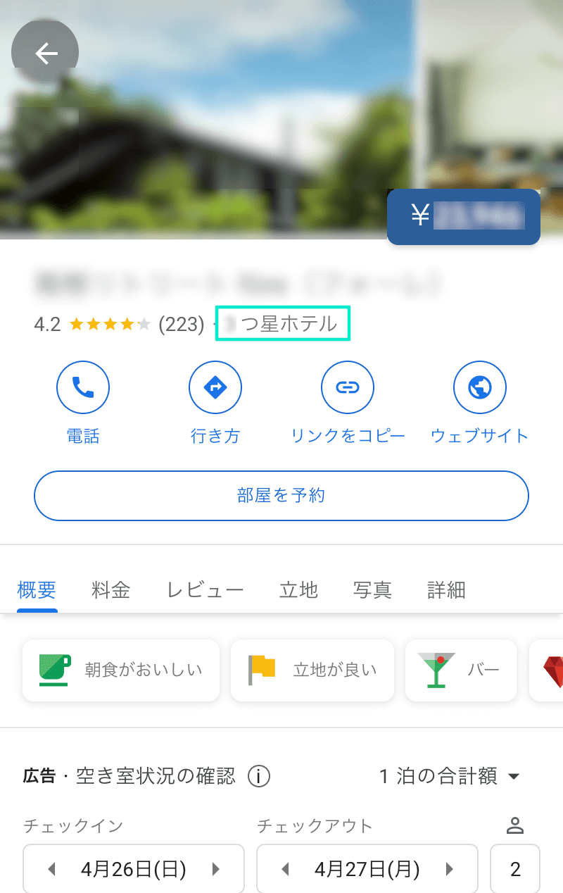 ホテルのGoogleマイビジネスキャプチャ（星）