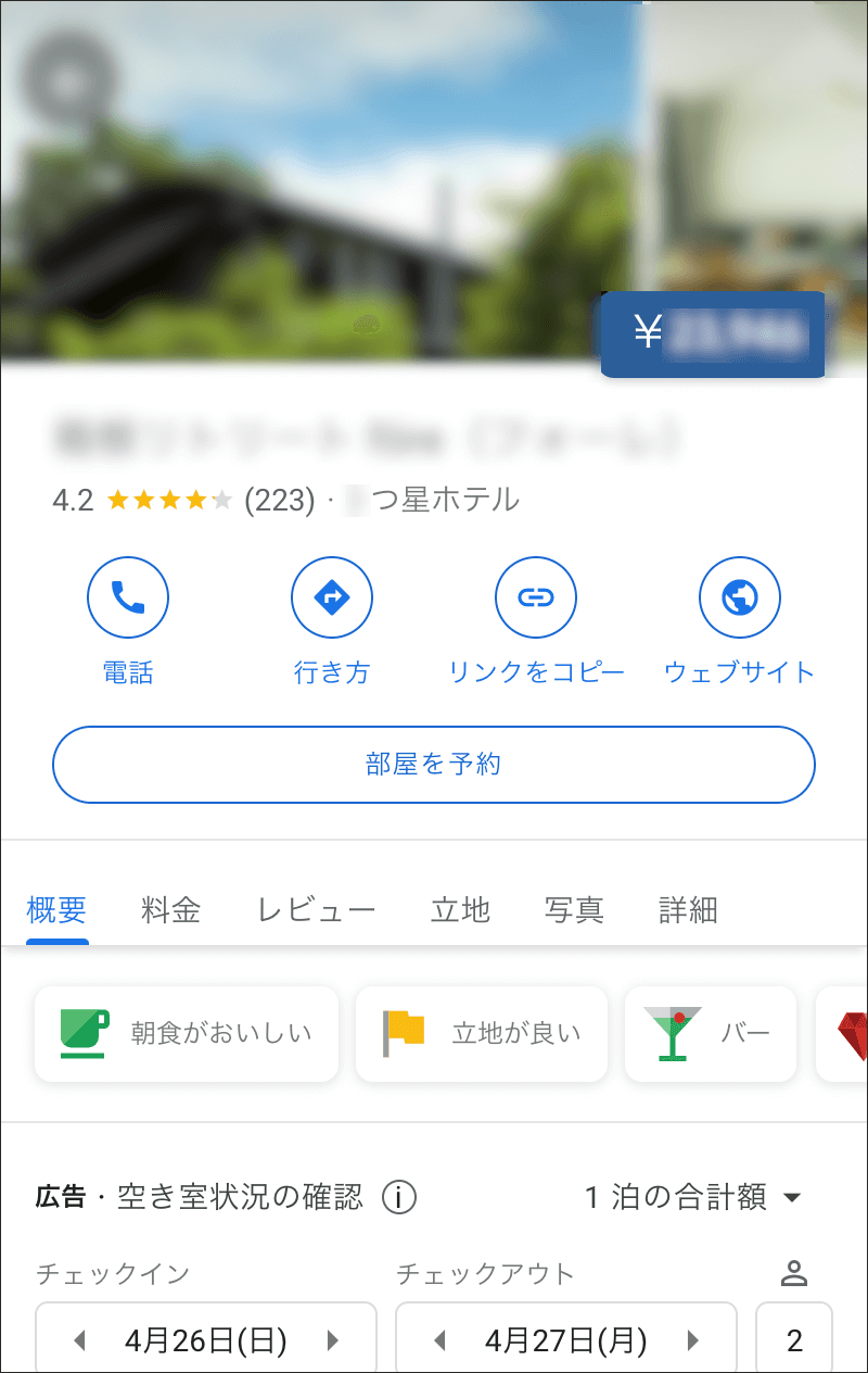 ホテルのGoogleマイビジネスキャプチャ1