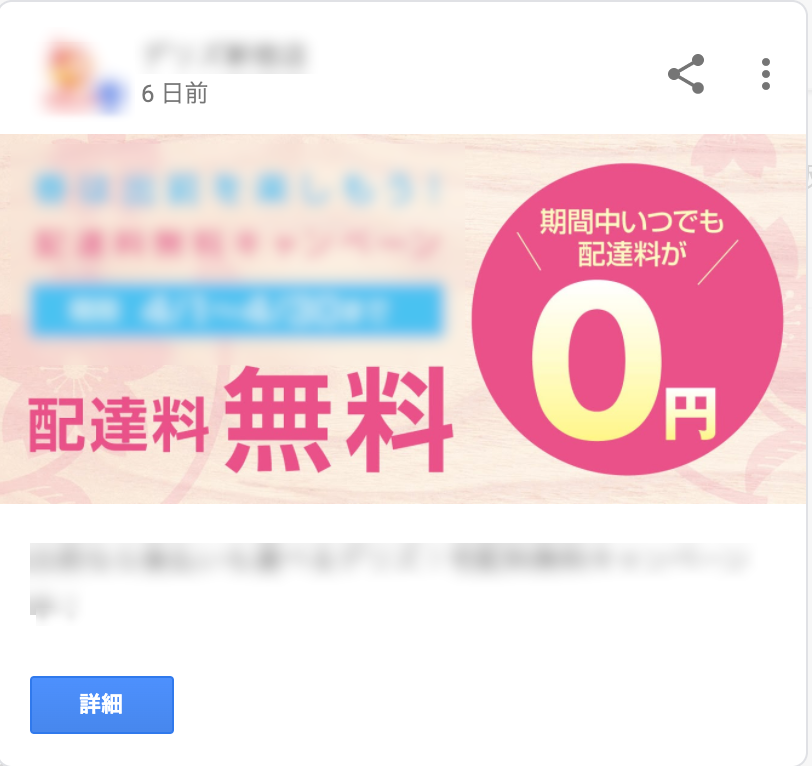 Googleマイビジネス　宅配無料案内