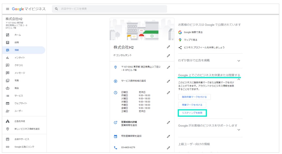 リスティングの削除方法