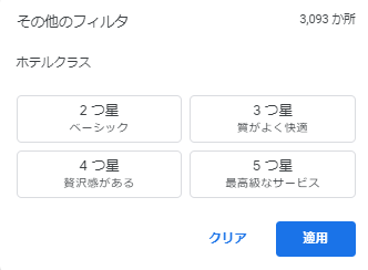 ホテルクラス　フィルタ