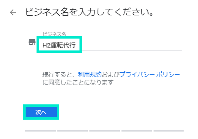 ビジネス名入力