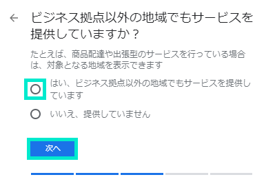 提供地域の有無「はい」にチェック