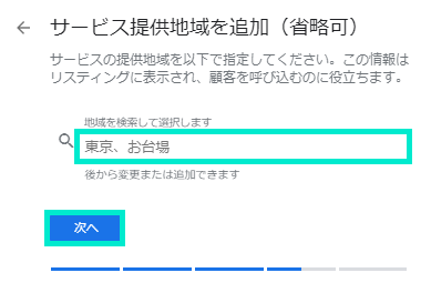 サービス提供地域の追加