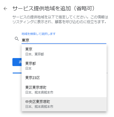 地域の候補から該当のものを選択