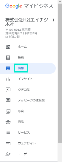 マイビジネスメニュー「情報」をクリック