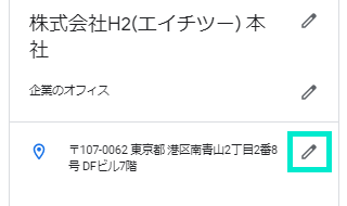 住所アイコンを目印に編集ボタンをクリック