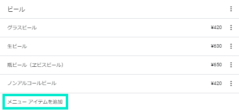 「メニューアイテムを追加」