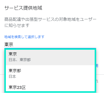 サービス提供地域を入力し、該当地域を選択