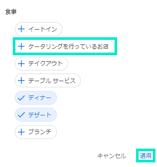 ケータリングにチェックを入れる