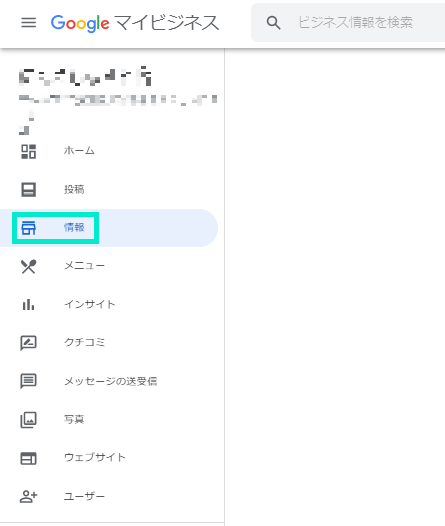マイビジネスから「情報」をクリック