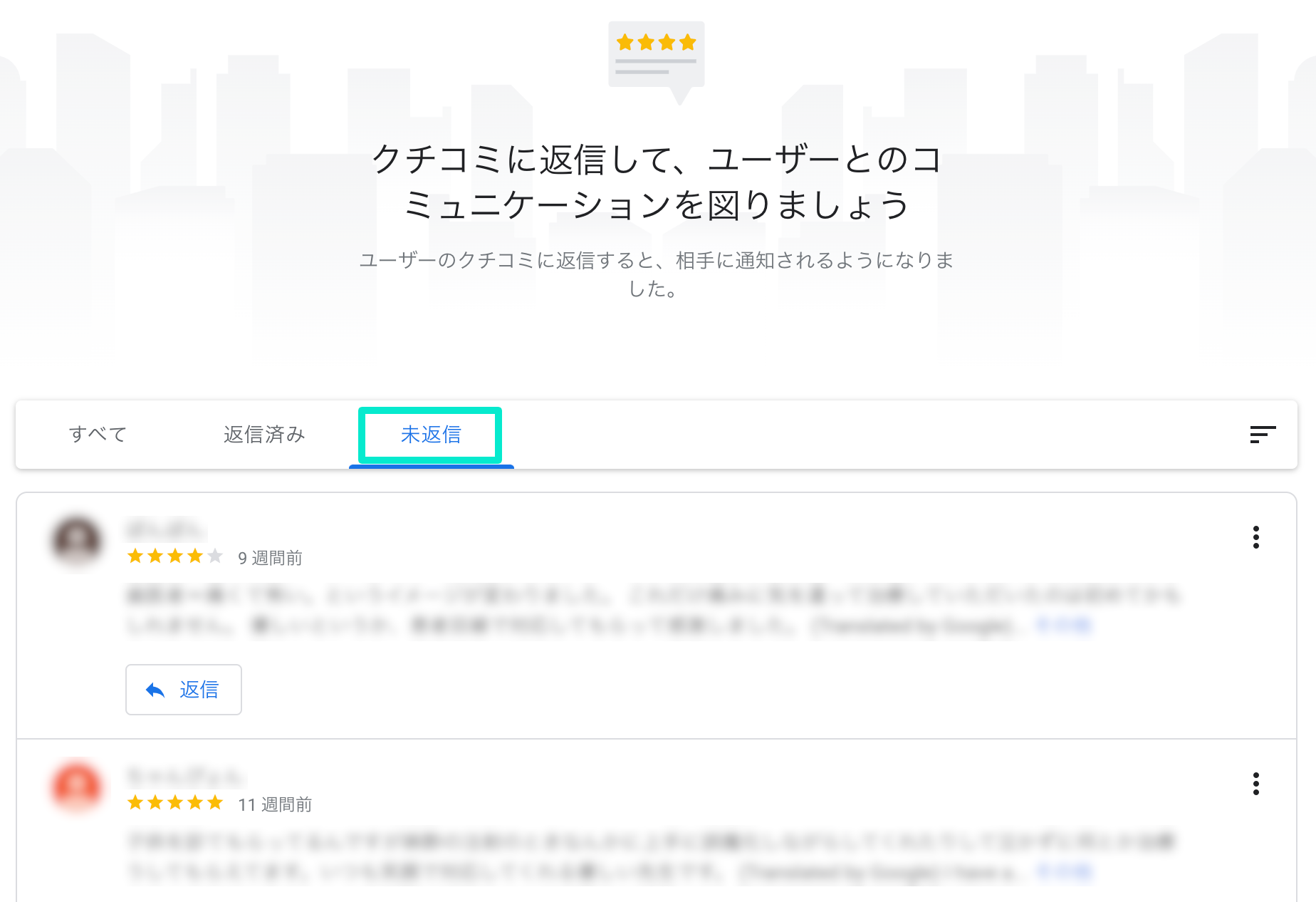 Googleマイビジネス管理画面（クチコミ未返信）