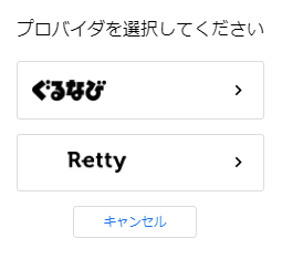 プロバイダ選択