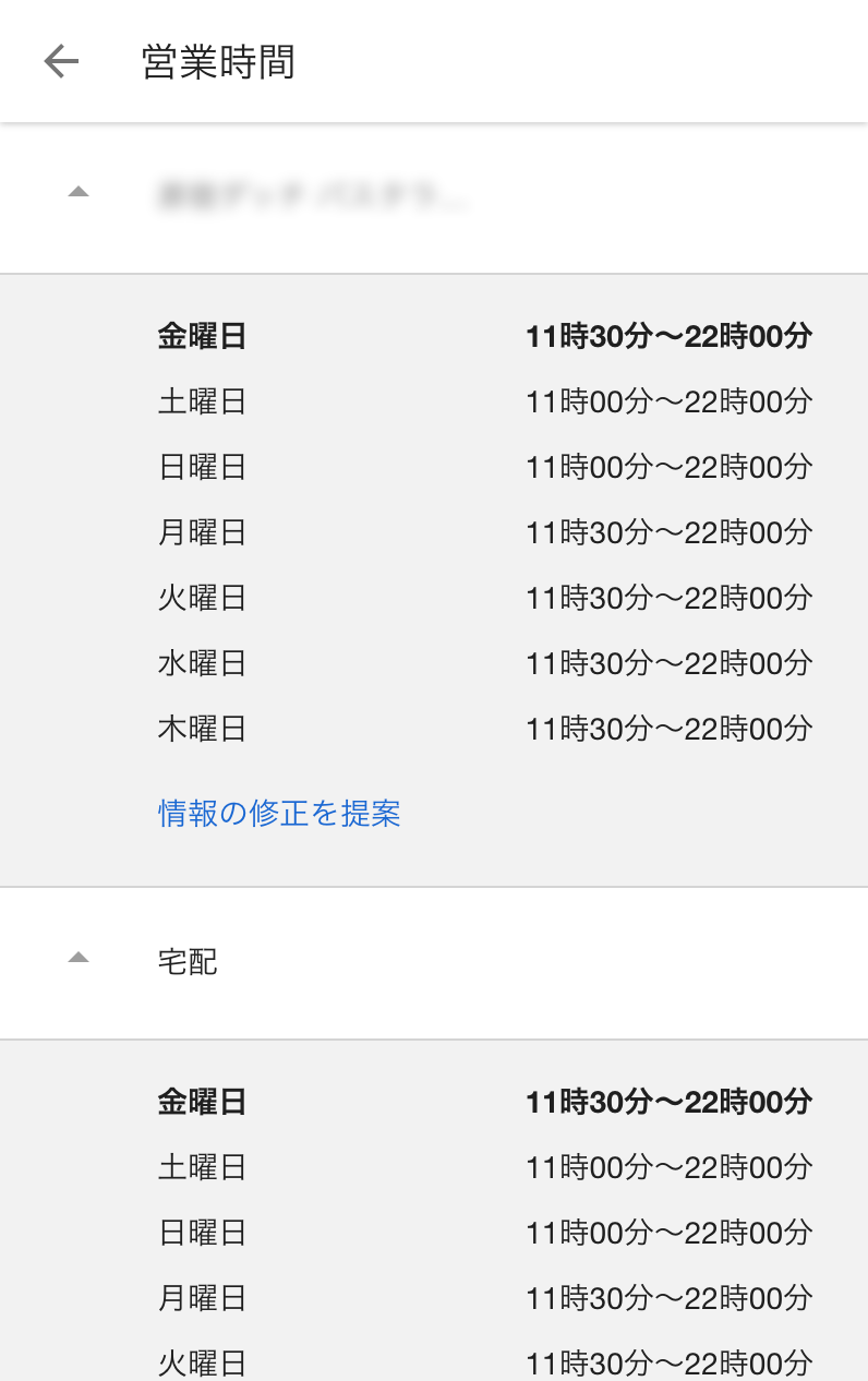 Googleマイビジネス　営業時間の詳細ユーザー画面
