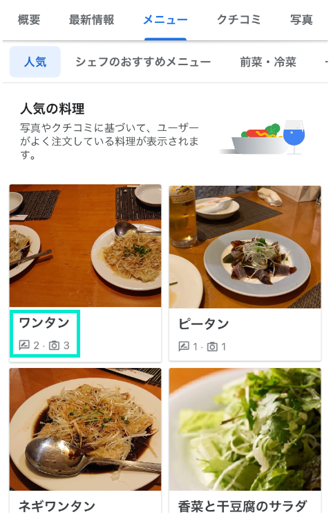 料理ごとに料理名とクチコミ書き込み数、写真枚数が表示される