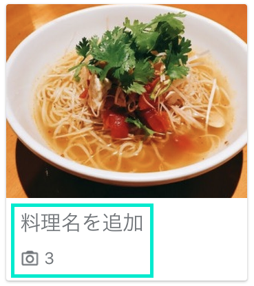 料理名がないものは写真枚数だけ反映される