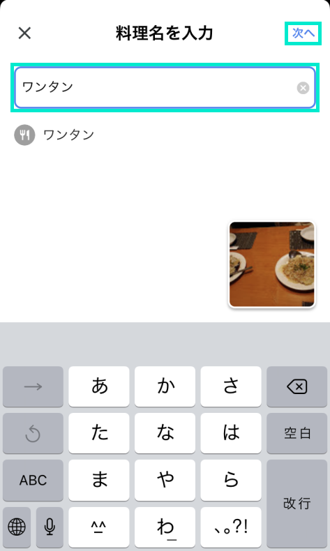 正しい料理名を入力して次へをタップ