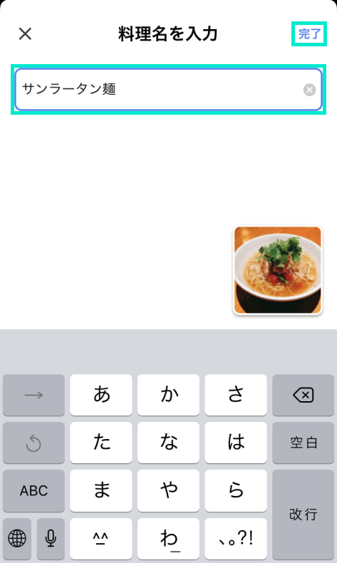 料理名を入力して完了をタップ