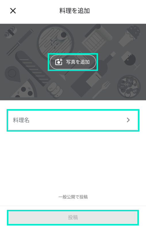 写真と料理名を入力して投稿