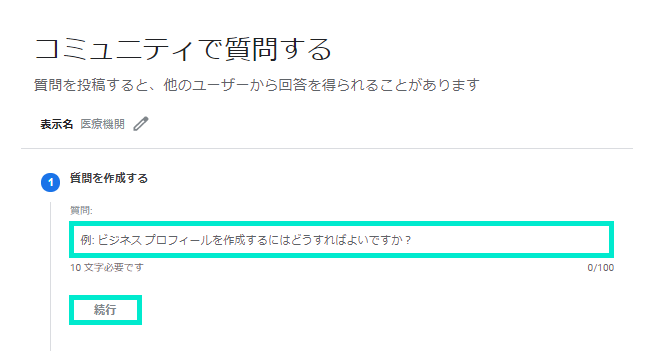 簡潔な質問内容を入力して続行をクリック