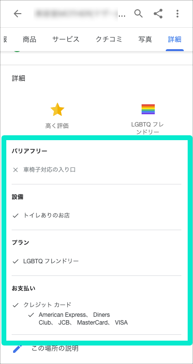 Googleマイビジネス　属性