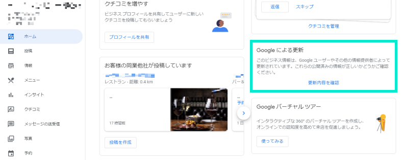 「Googleによる変更」ステータスの表示場所