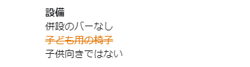 オレンジ文字に一本線が入っているのはGoogleが削除した情報