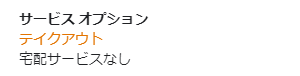 オレンジ文字はGoogleが追加した情報