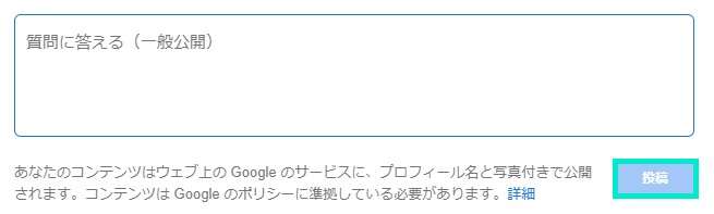 回答を入力して「投稿」をクリック