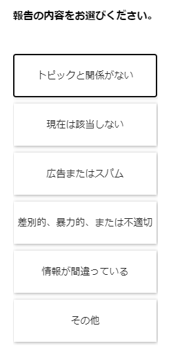 報告内容を選択