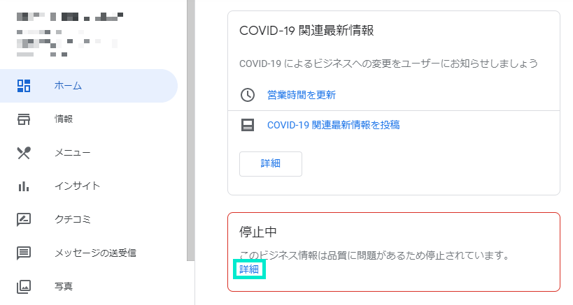 停止中の表示の詳細をクリック