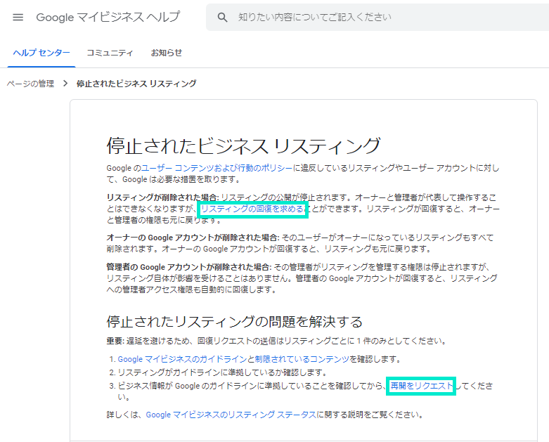 リスティングの回復を求める