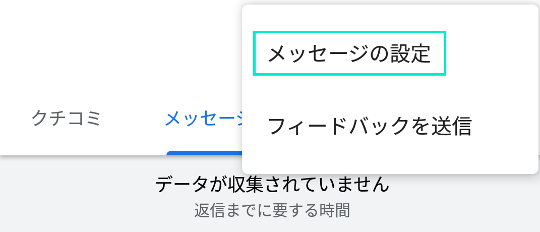 メッセージの設定を開く