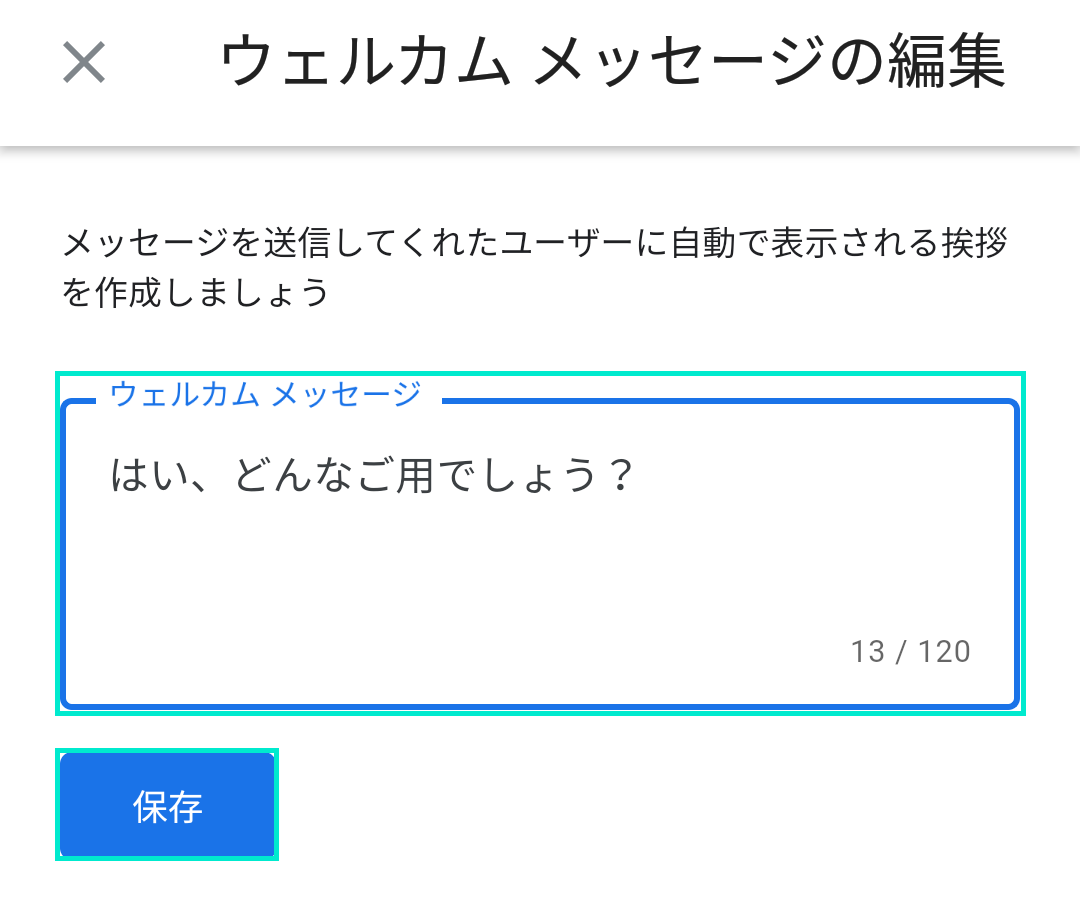 ウェルカムメッセージを入力して保存をタップ